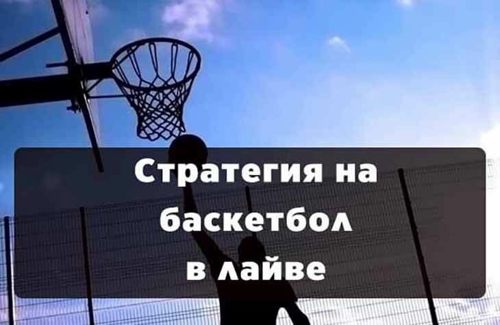 Стратегия на баскетбол в лайве